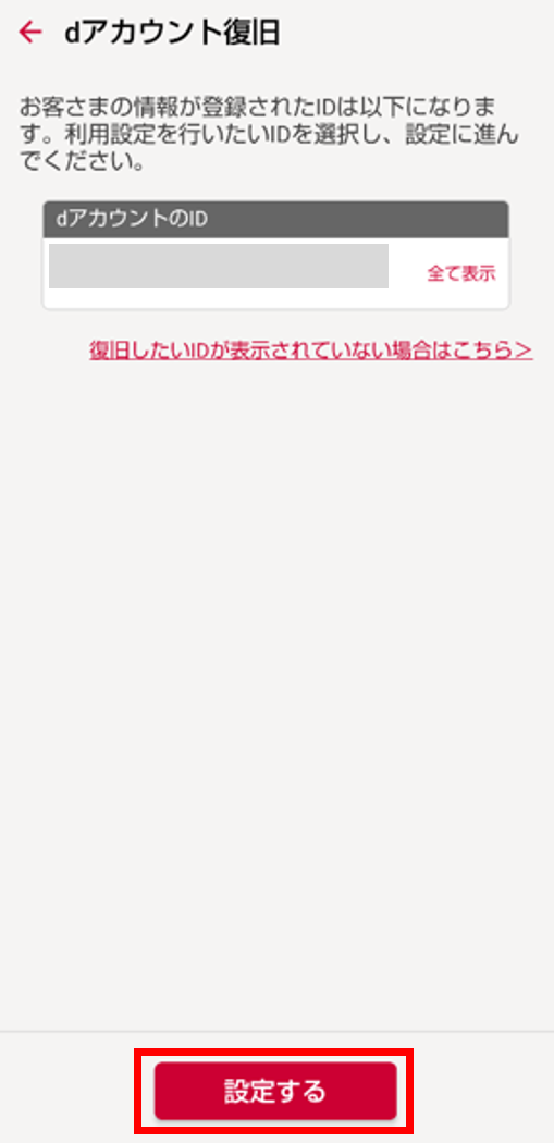 復旧したいIDの選択