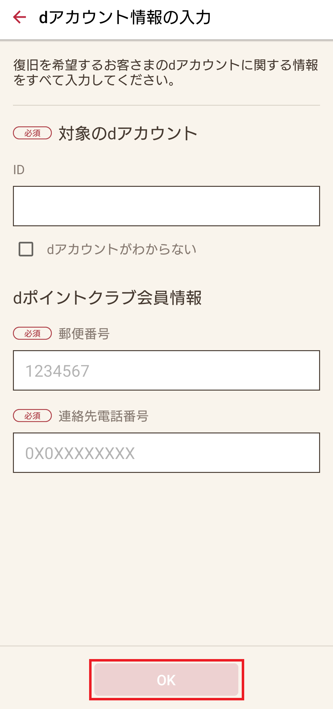 dアカウント情報の入力