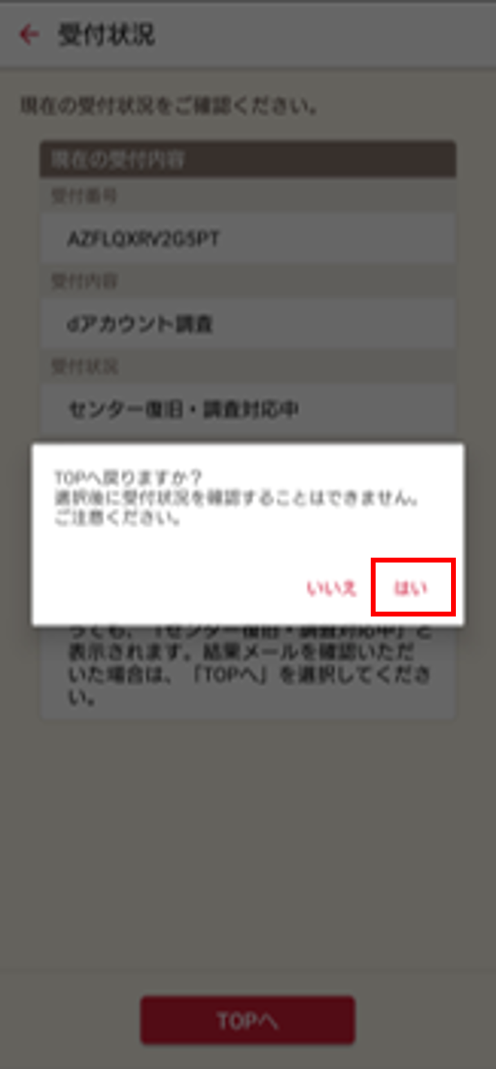 はいをタップ