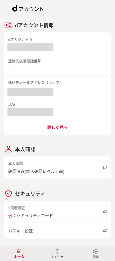 dアカウント設定済画面