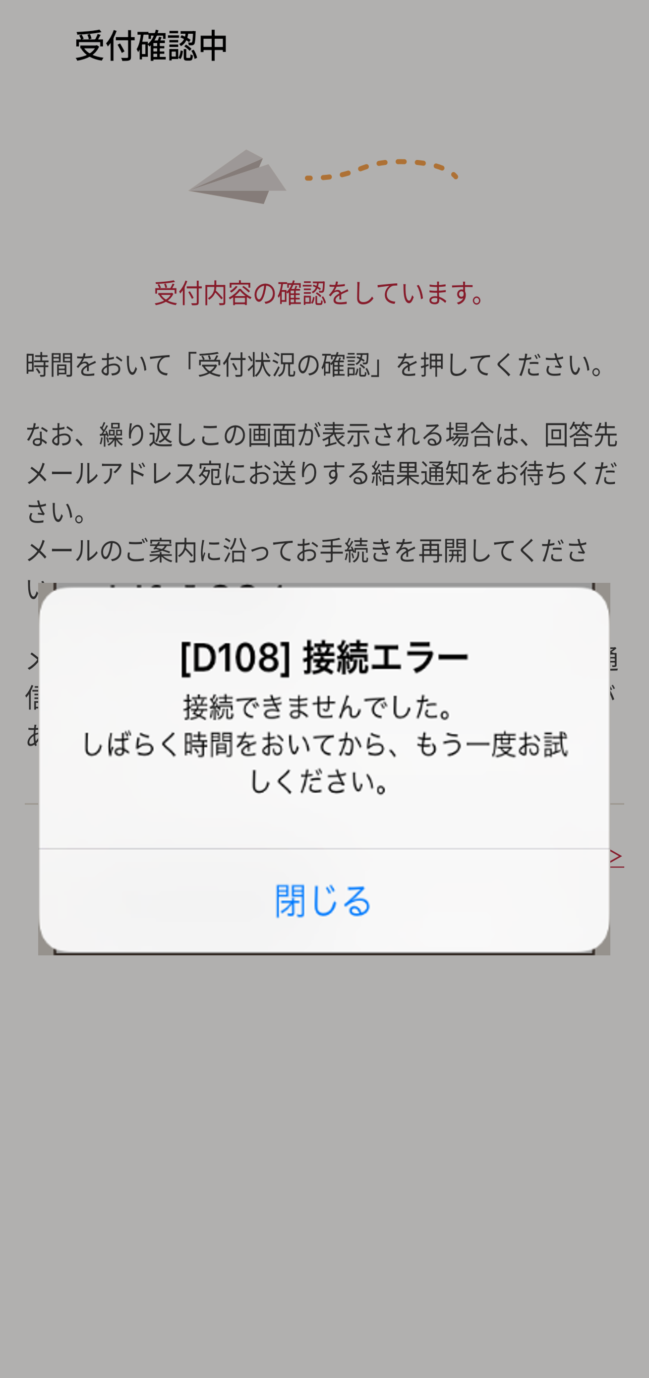 接続エラー（D108）