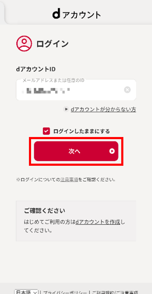 dアカウントメニュー id入力