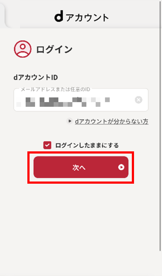 dアカウントメニュー id入力