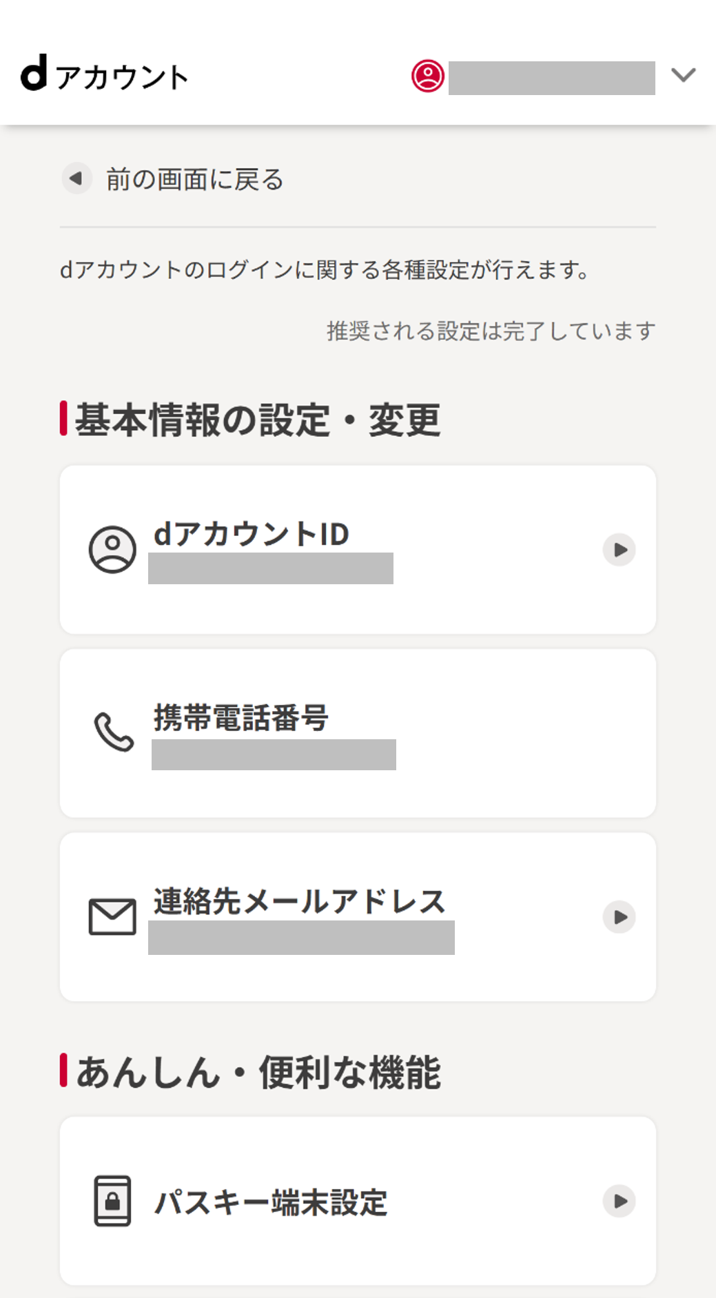 dアカウントメニュー ログイン完了