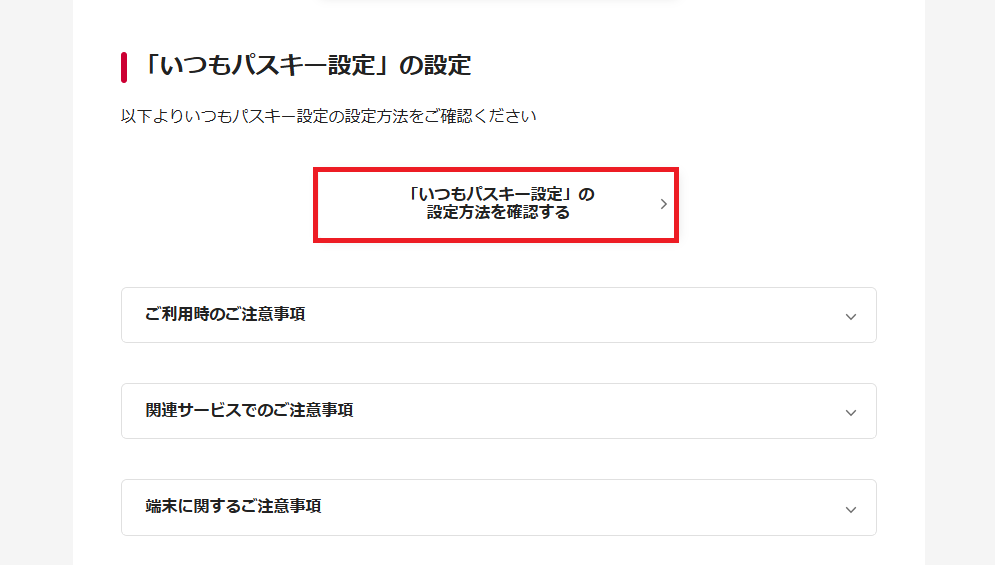 いつもパスキー設定(旧パスワードレス設定)画面