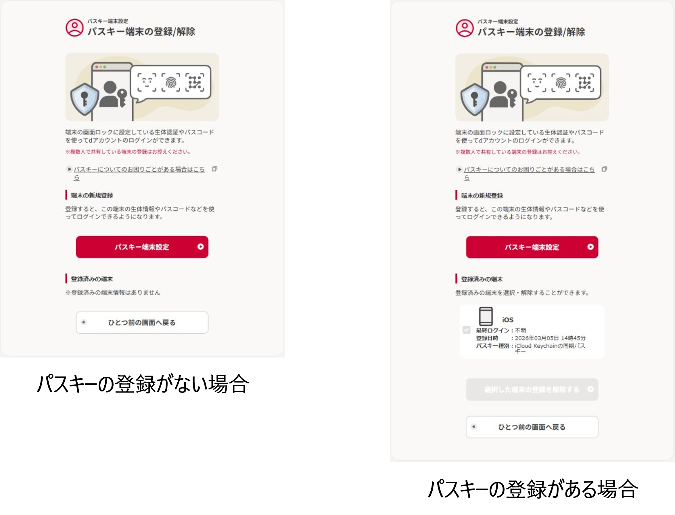 パスキー端末設定画面