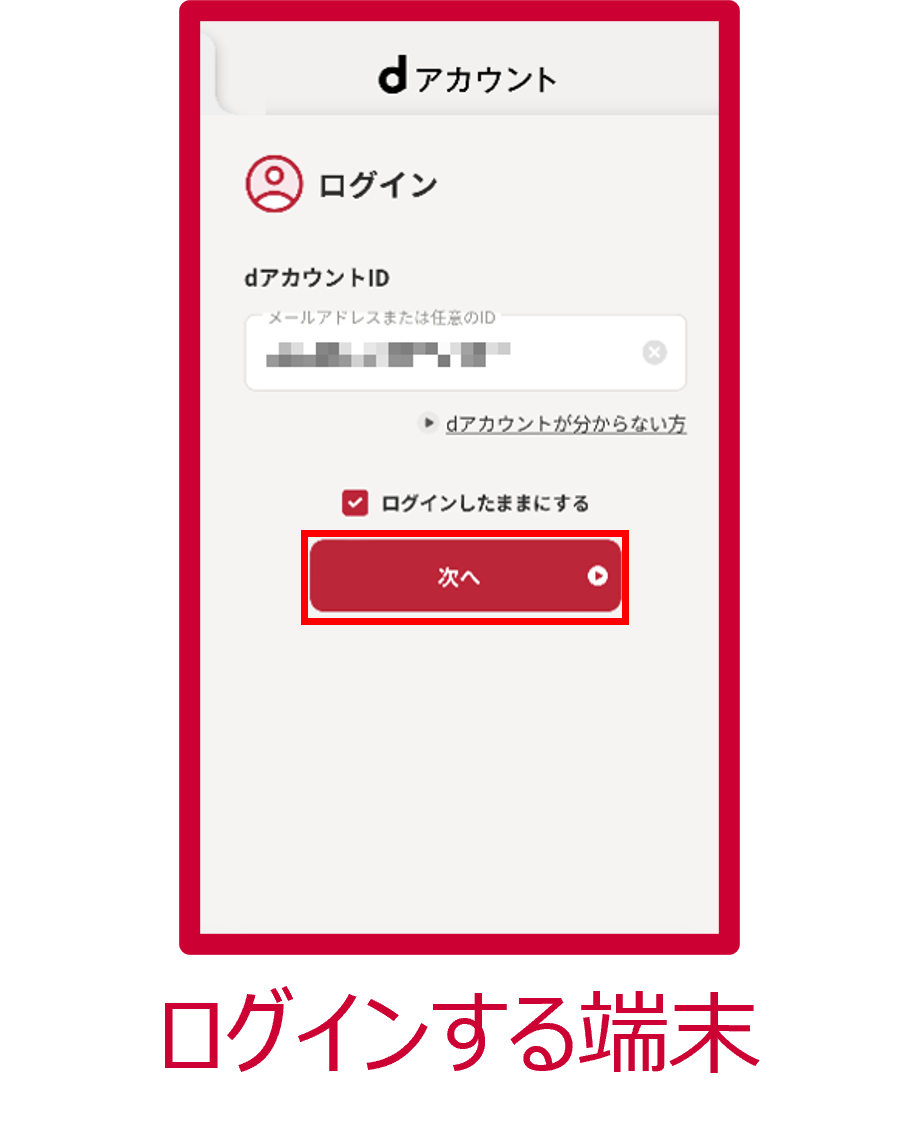 dアカウントIDの入力
