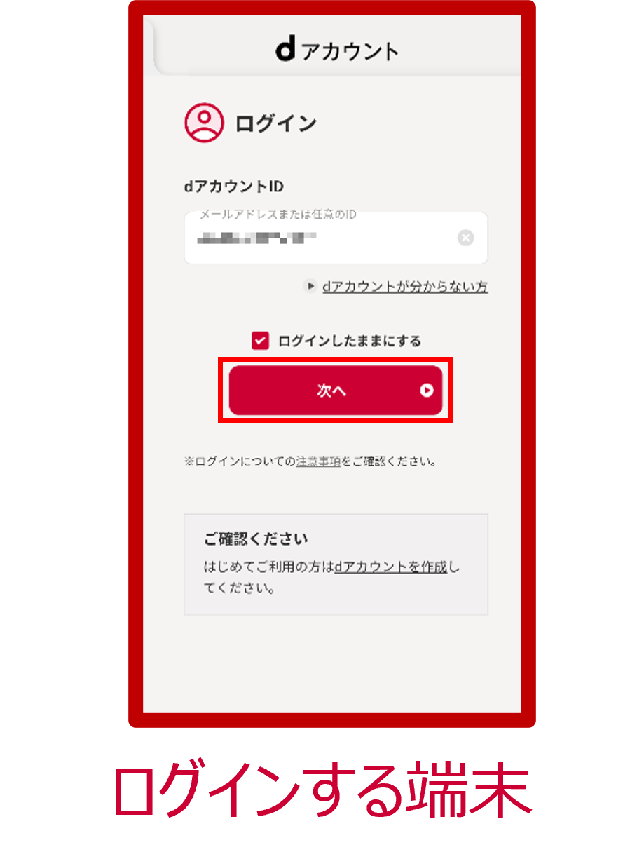 dアカウントIDの入力