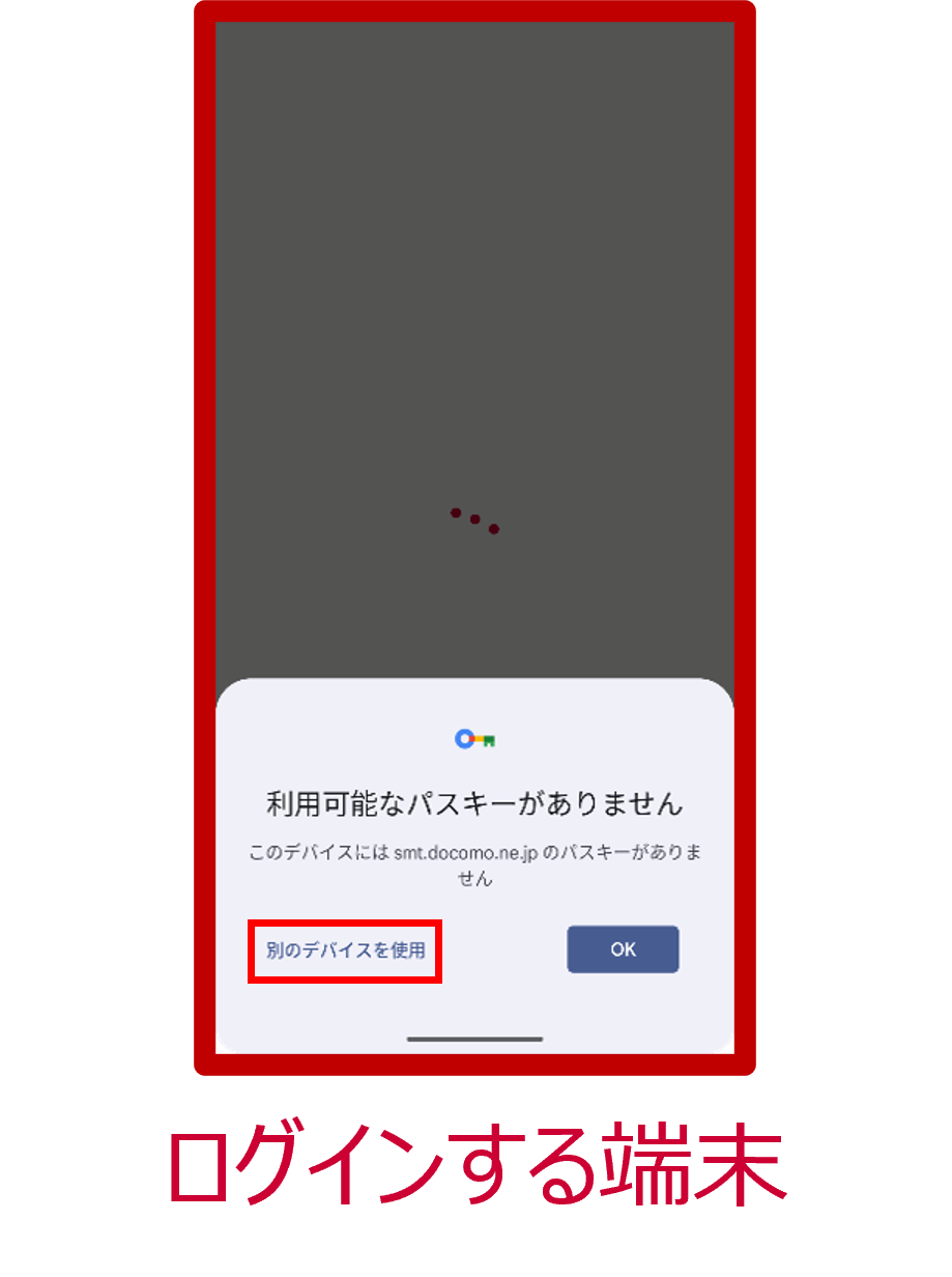 「別のデバイスを使用」画面