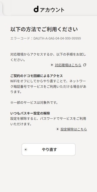 DAUTH-A-0A6エラー画面