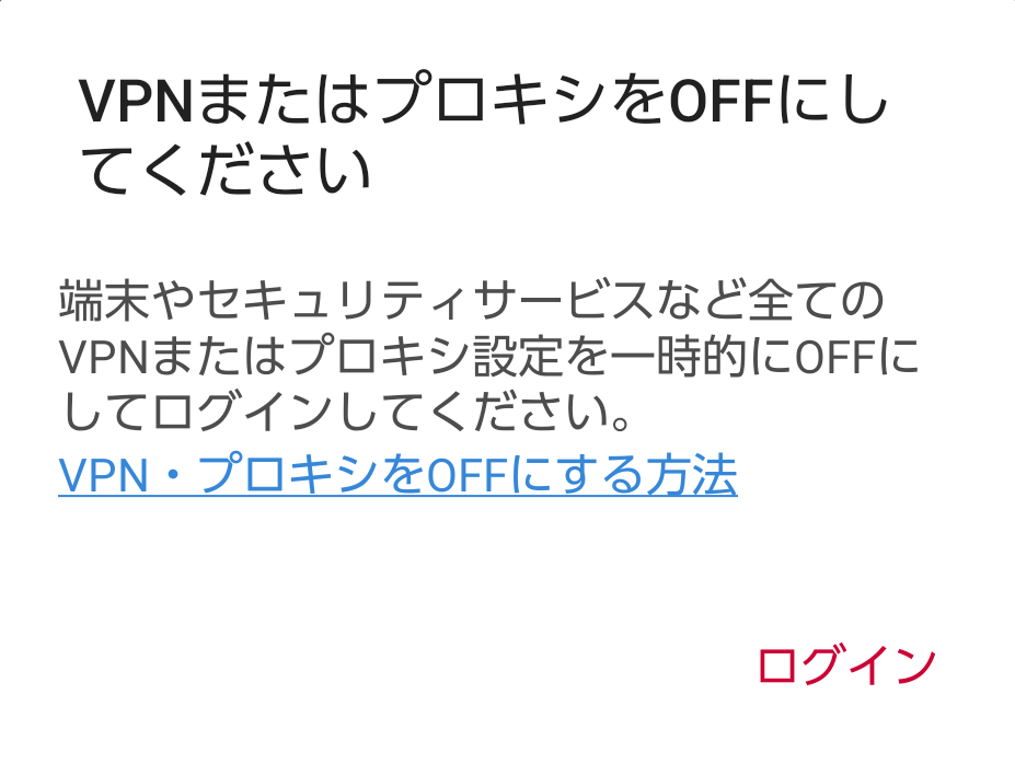 VPNまたはプロキシをOFFにしてください。