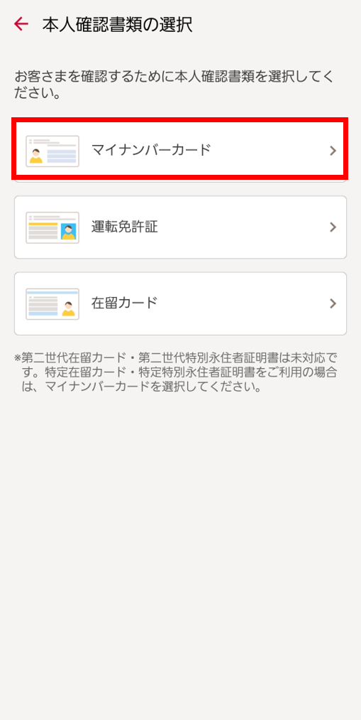 本人確認書類の選択_マイナンバーカードを選択