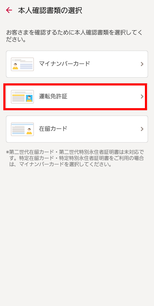 運転免許証選択