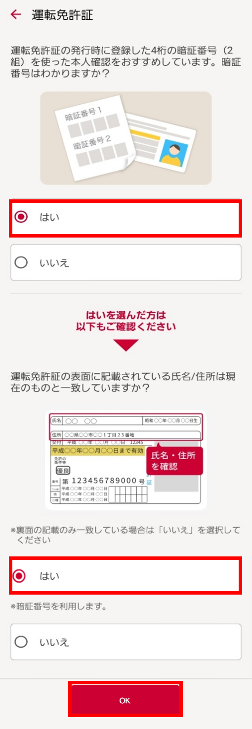 運転免許証の暗証番号確認