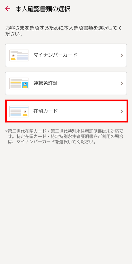 本人確認書類選択画面にて在留カードを選択