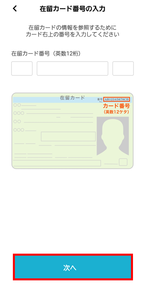 在留カード番号の入力