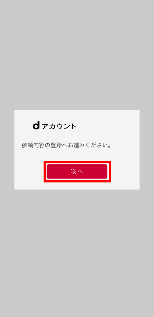 依頼内容の登録へ進む