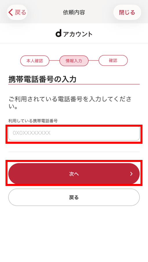 携帯電話番号の入力