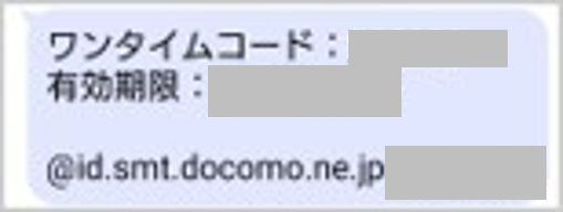 ワンタイムキー（コード）の受信