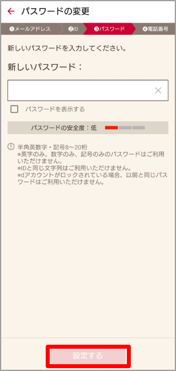 新しいパスワードの入力