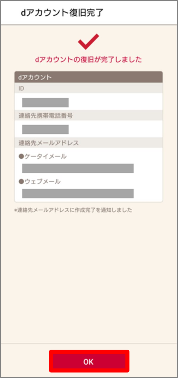dアカウント復旧完了