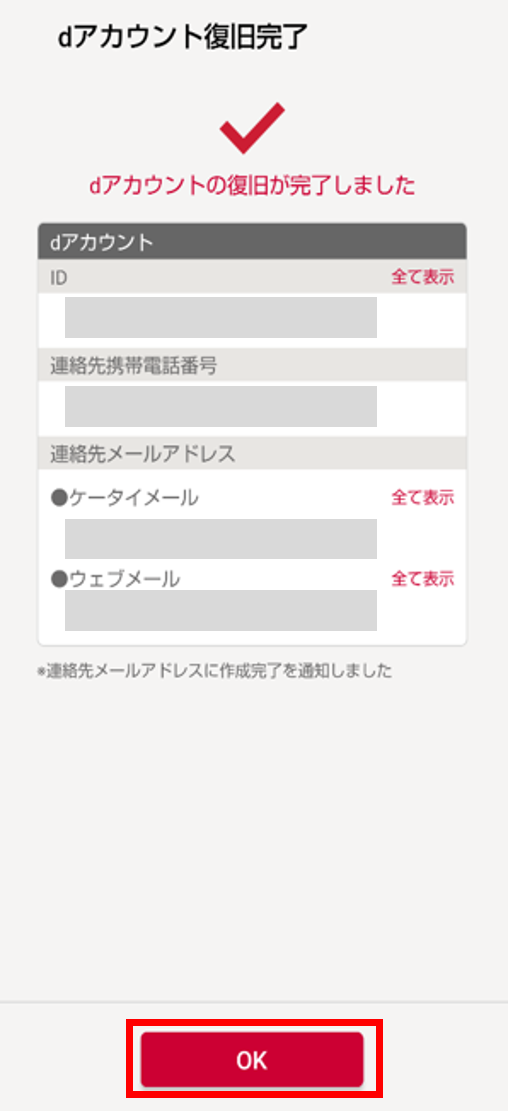 dアカウント復旧完了
