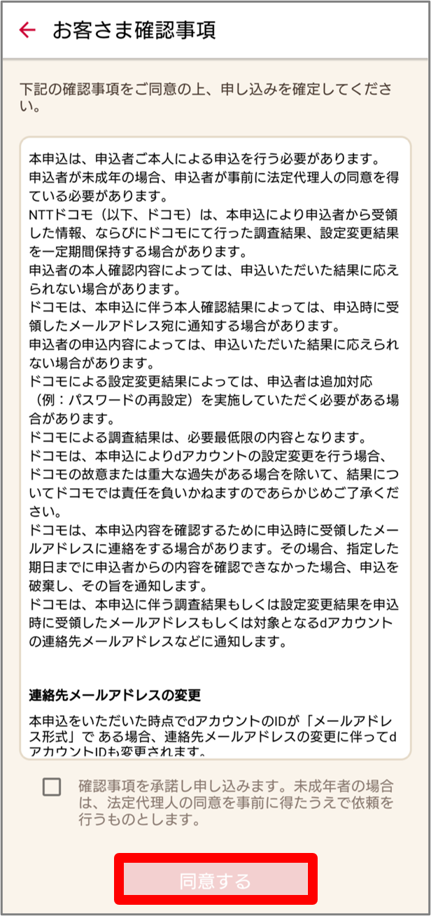 お客さま確認事項の同意