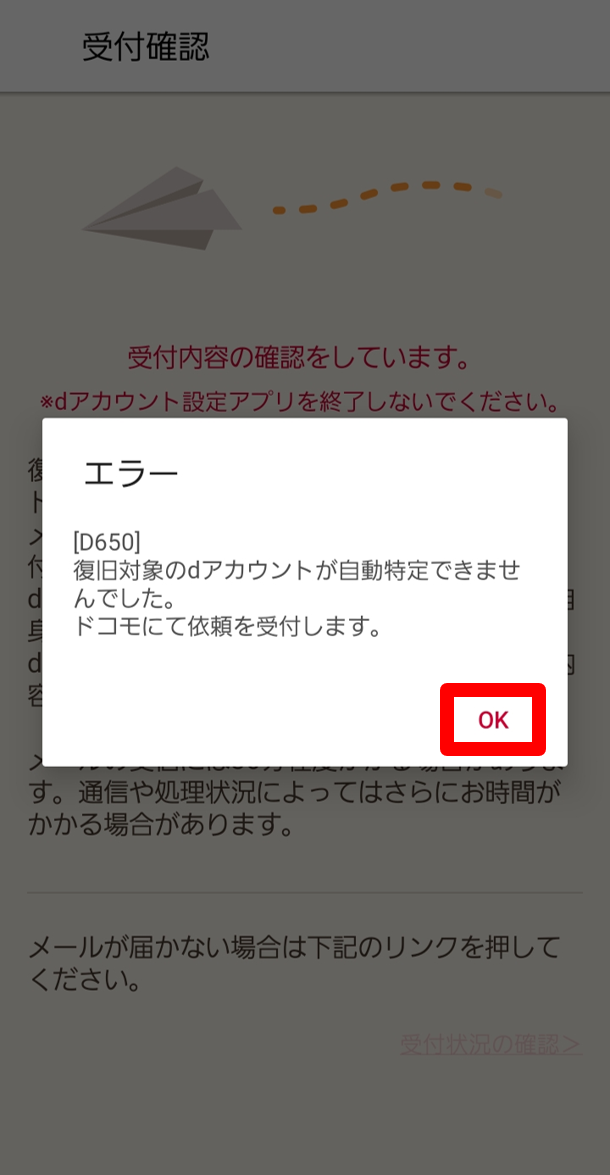 ドコモに復旧を依頼する