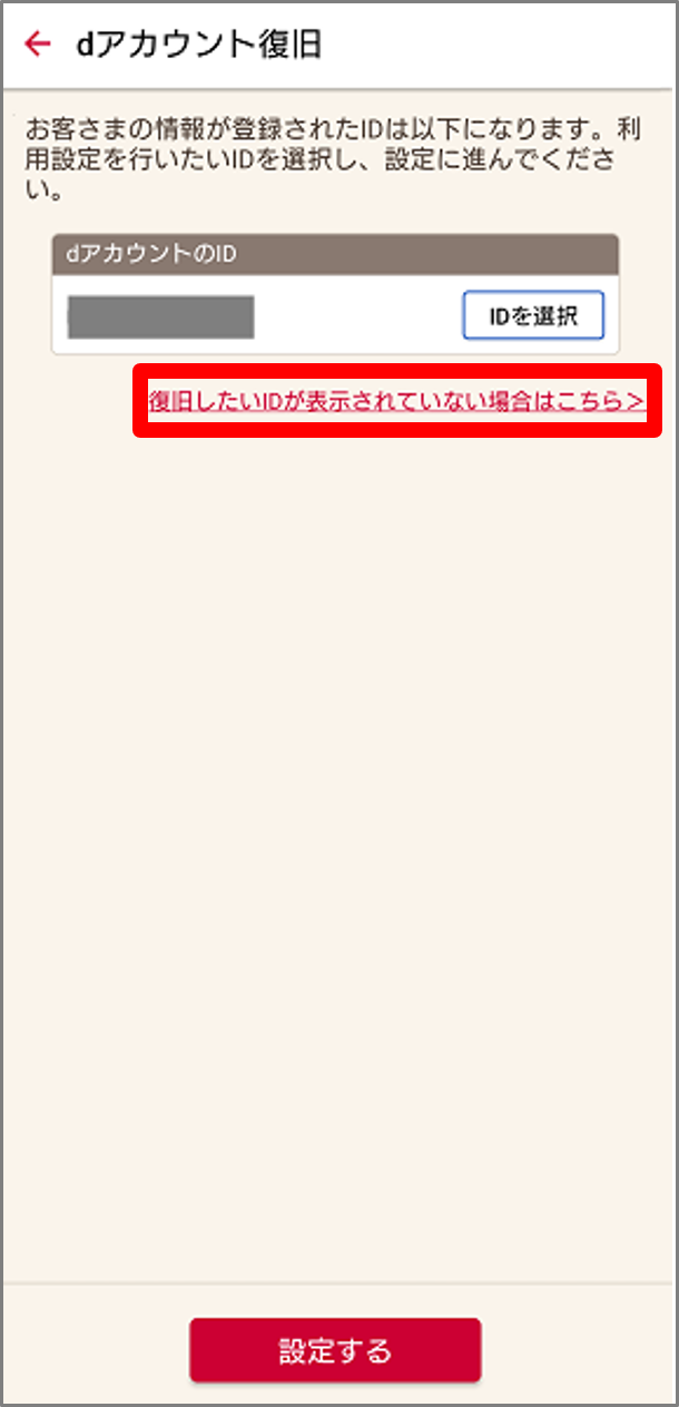 復旧したいIDが表示されていない場合はこちらをタップ