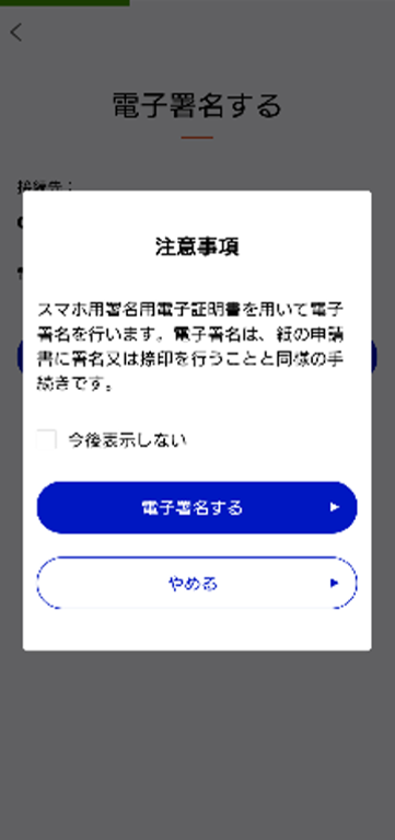 注意事項を確認し電子署名する