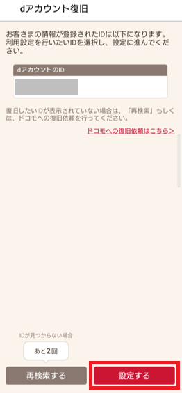復旧したいIDの選択
