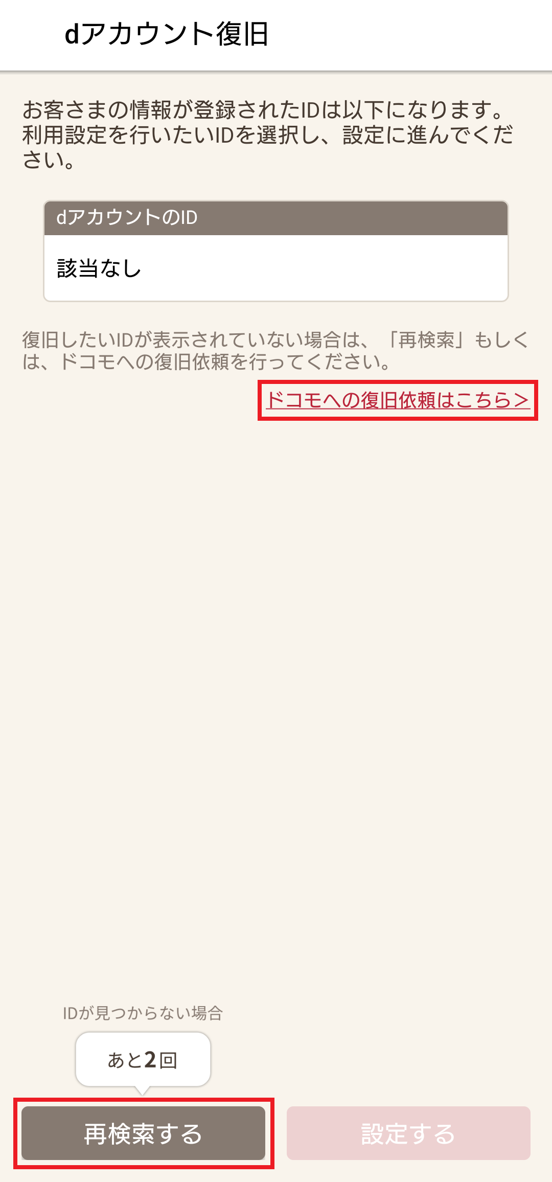ドコモに復旧を依頼する