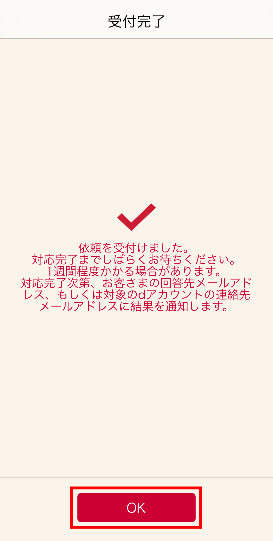 受付完了