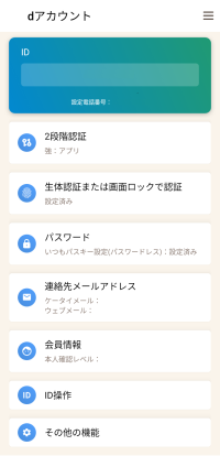 dアカウント設定済画面