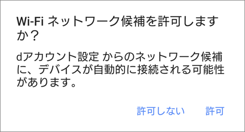 ネットワーク候補許可確認画面