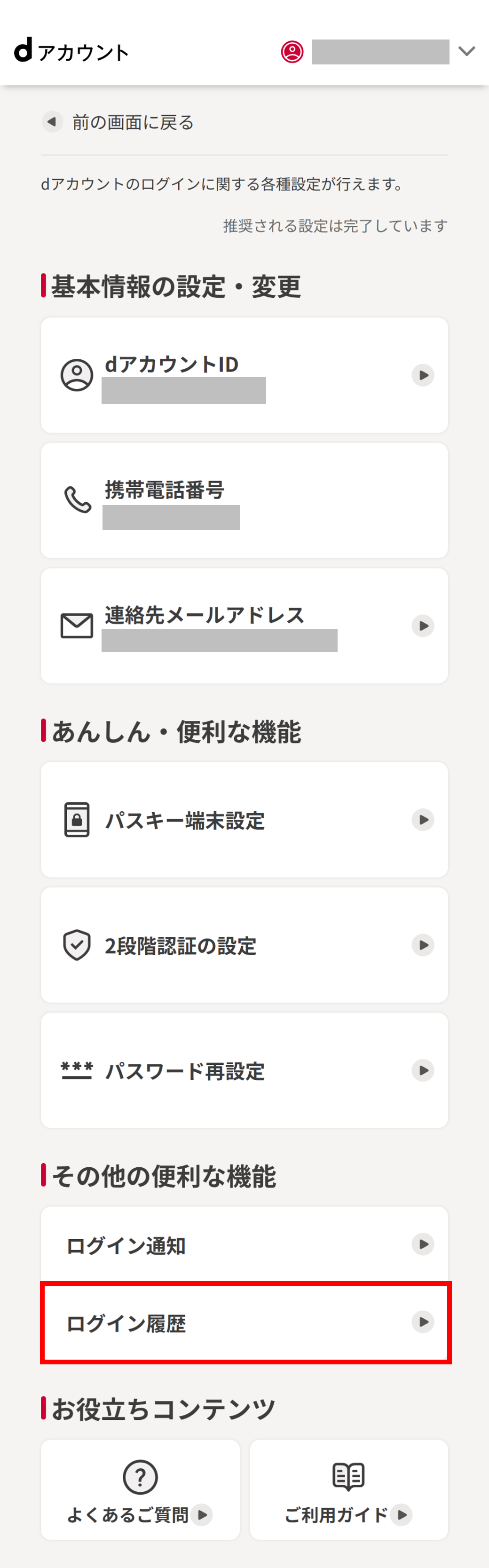 ログイン履歴を選択