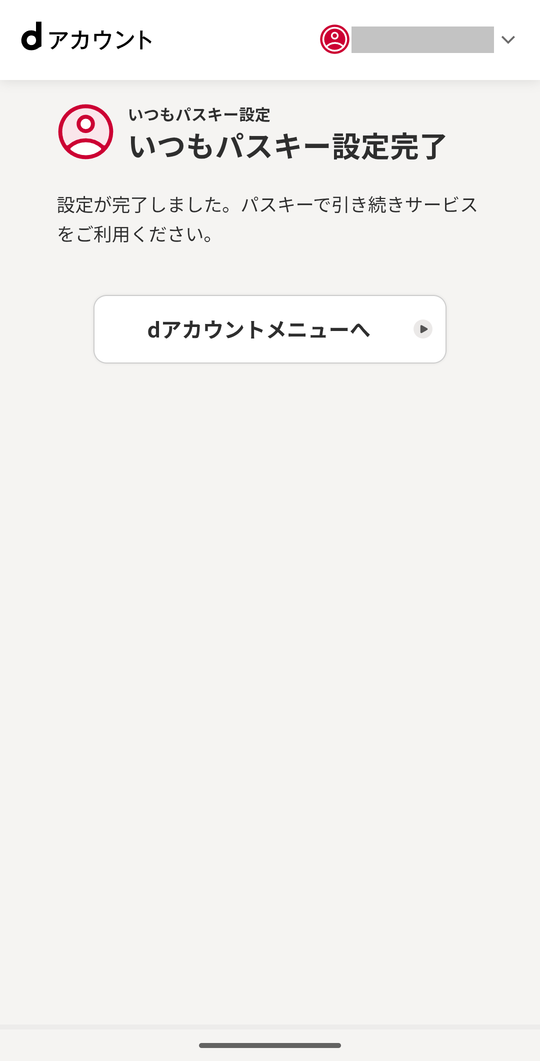 いつもパスキー設定完了