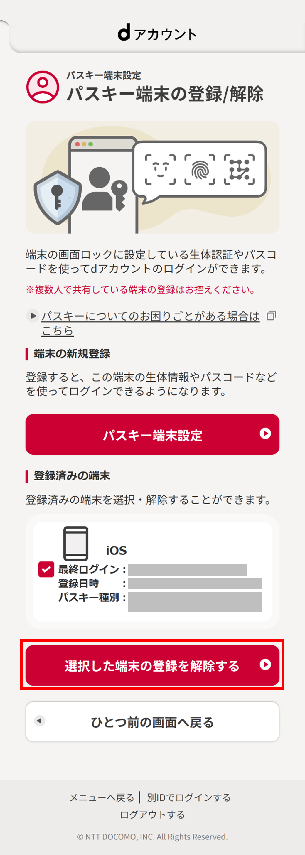 解除する端末の選択