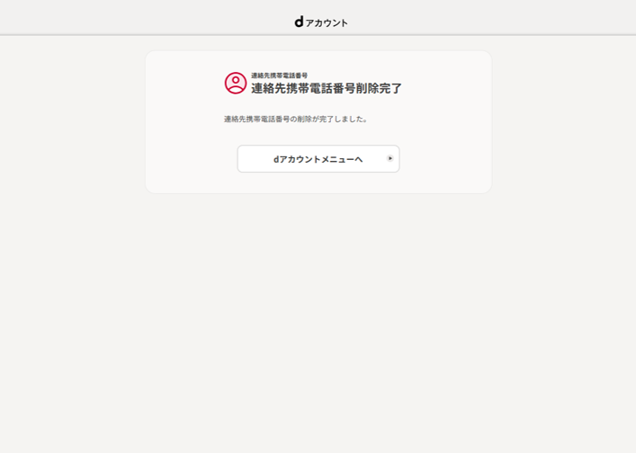 連絡先携帯電話番号削除完了