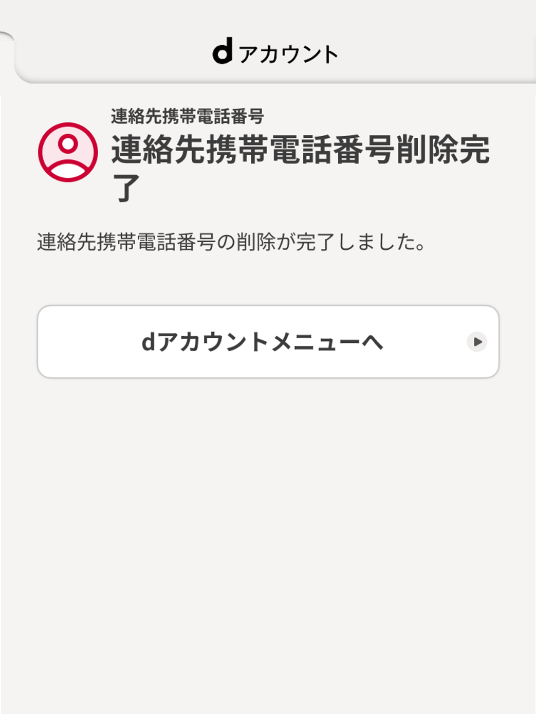 連絡先携帯電話番号削除完了