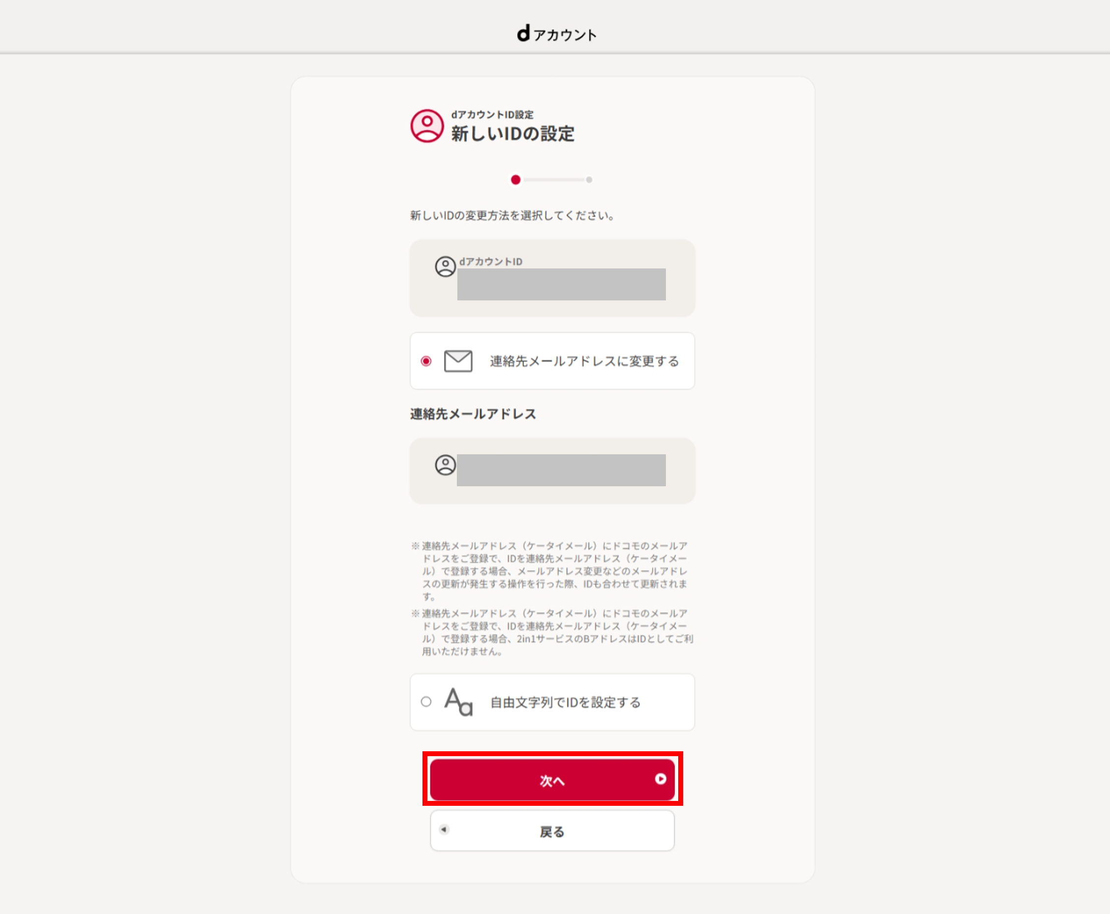 新しいIDの設定