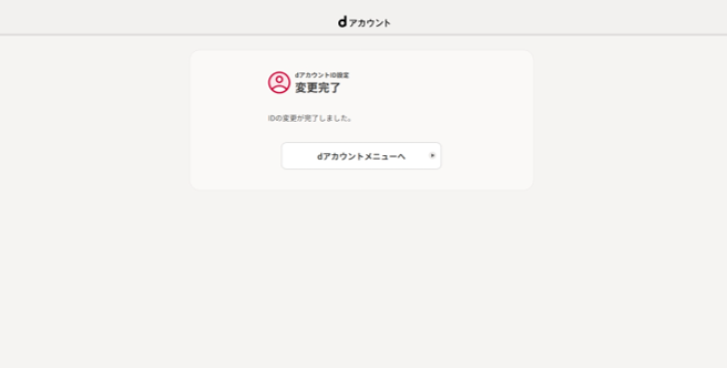 変更完了