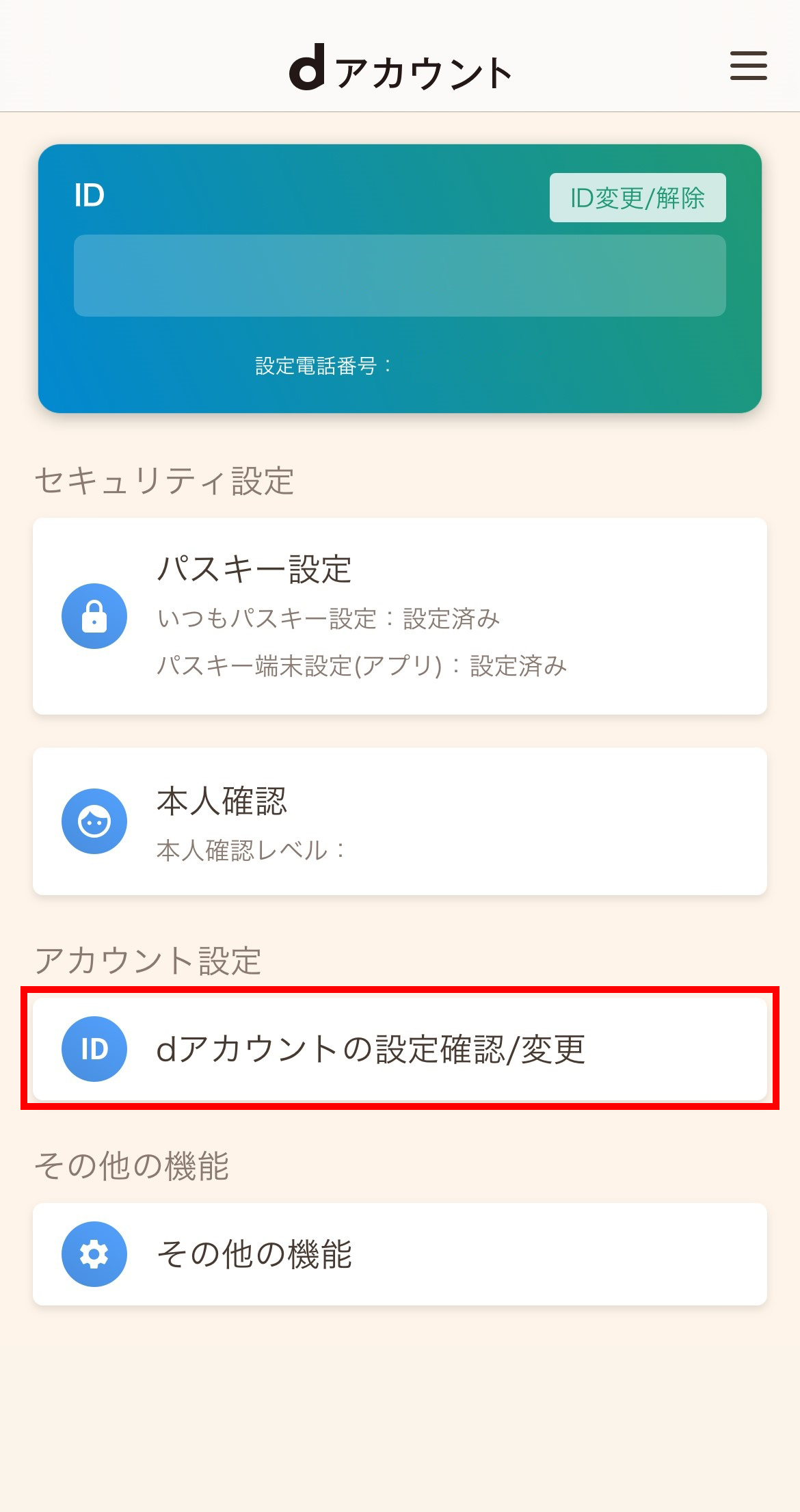 IDの変更（dアカウント設定アプリ） | dアカウント