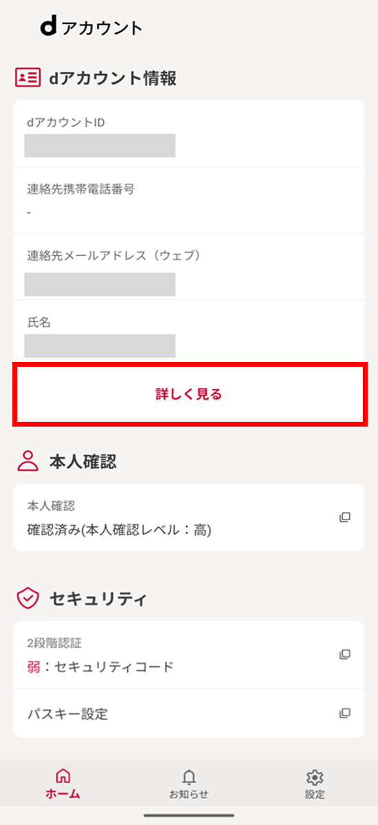 dアカウント設定トップ画面
