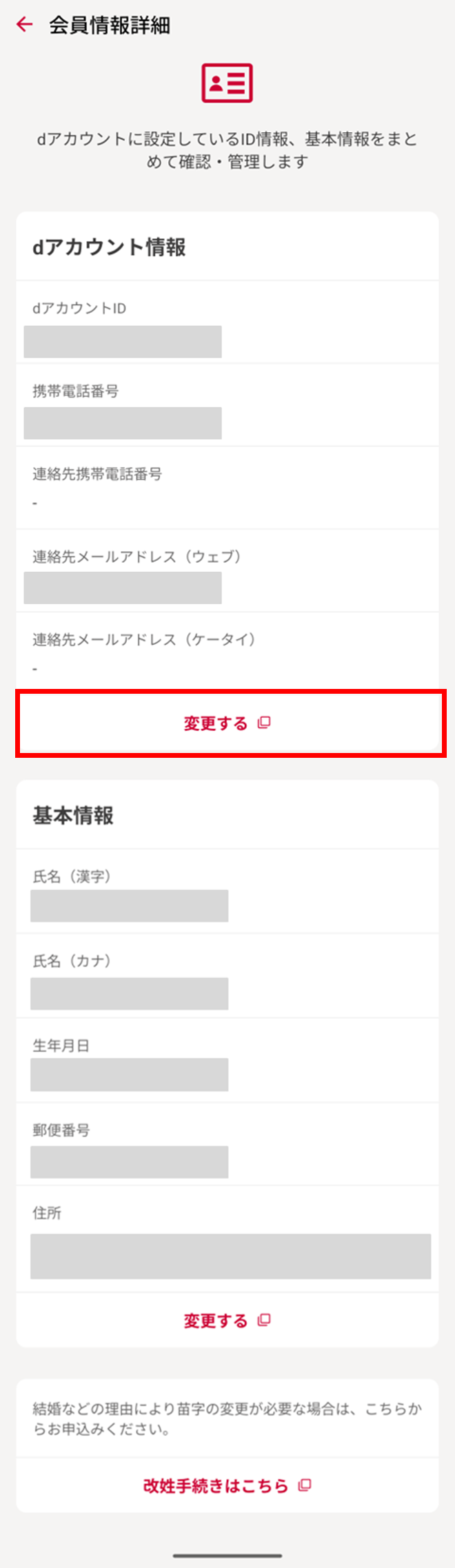 使用するdアカウントについての設定画面