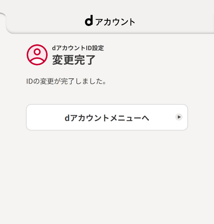 変更完了