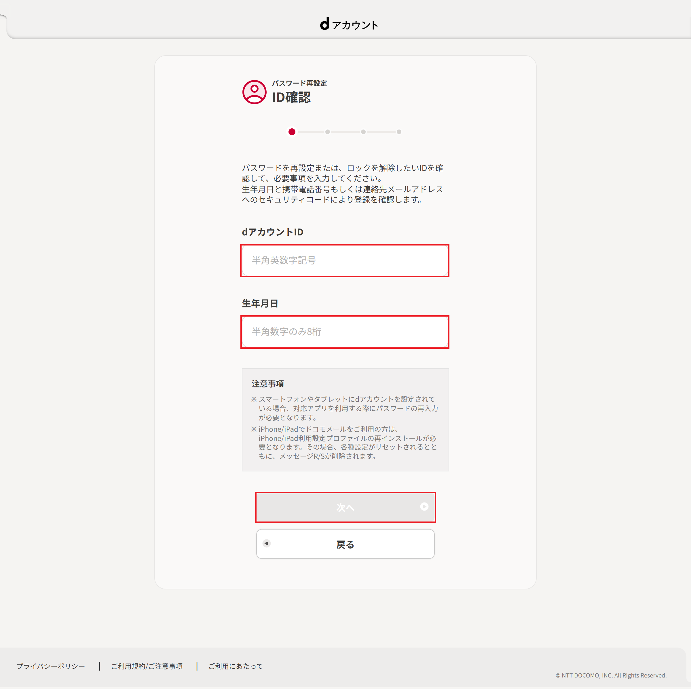 dアカウントIDと生年月日の入力