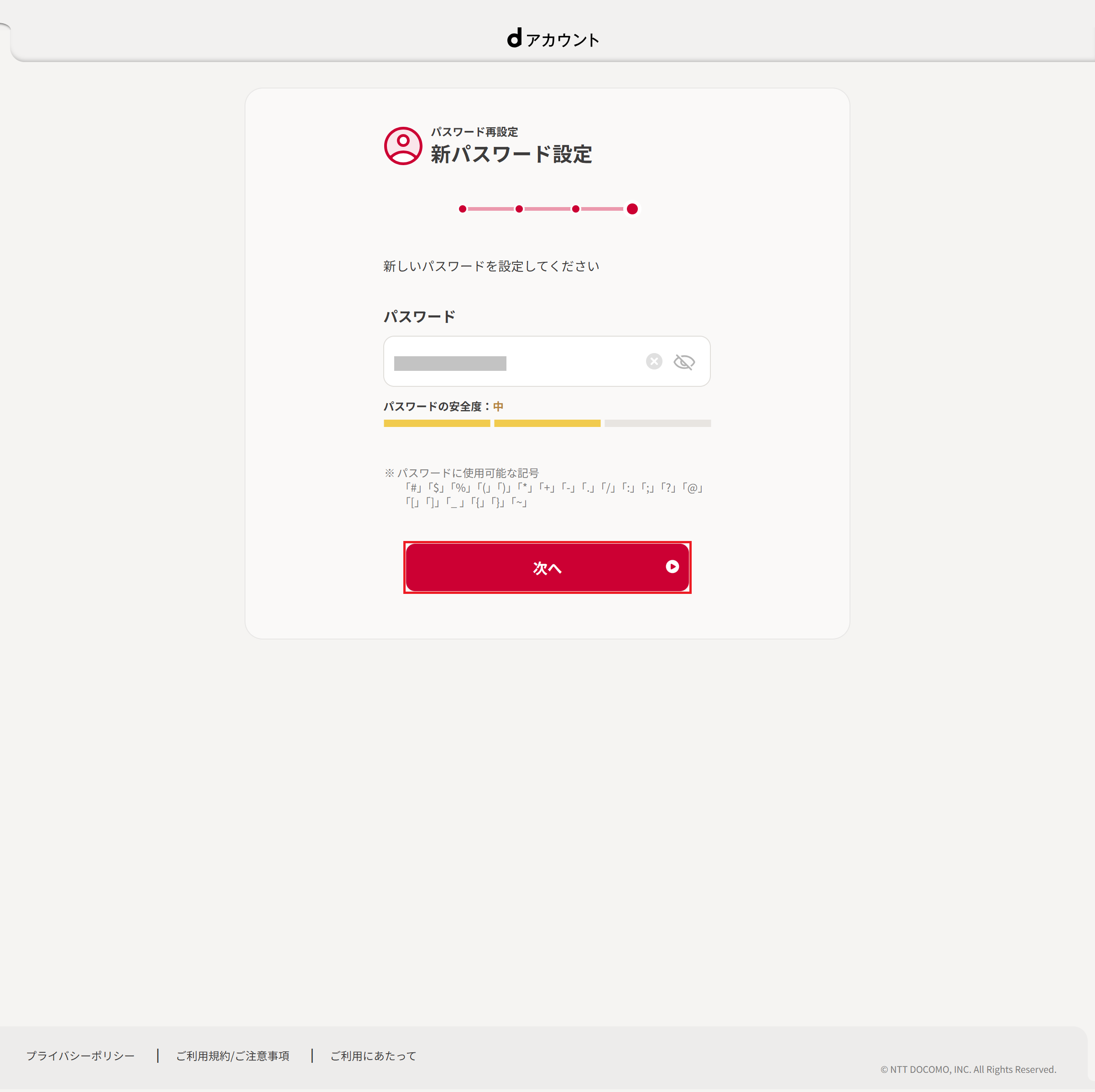 新しいパスワードの入力