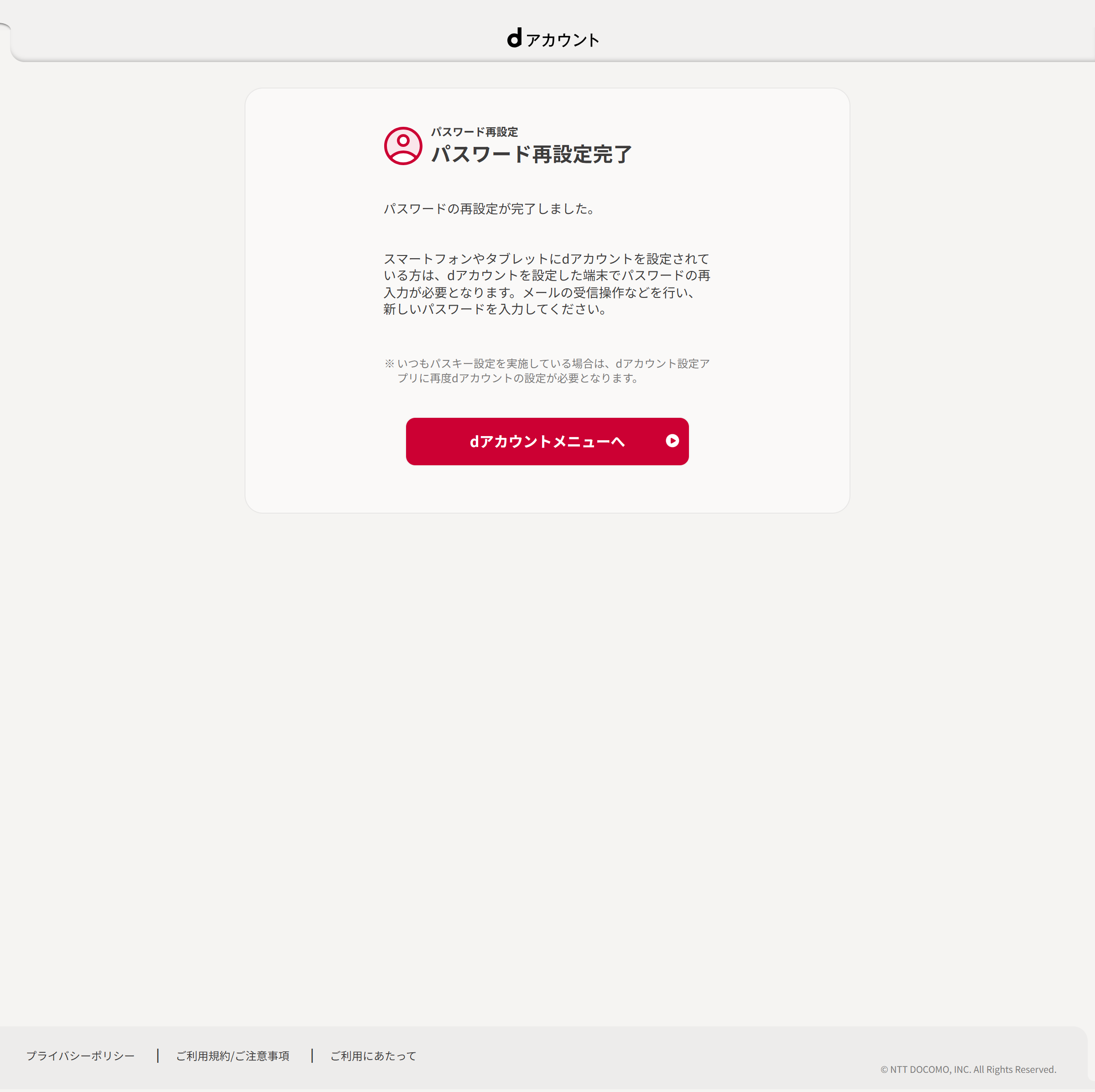 パスワード再設定の完了