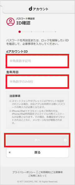 dアカウントIDと生年月日の入力